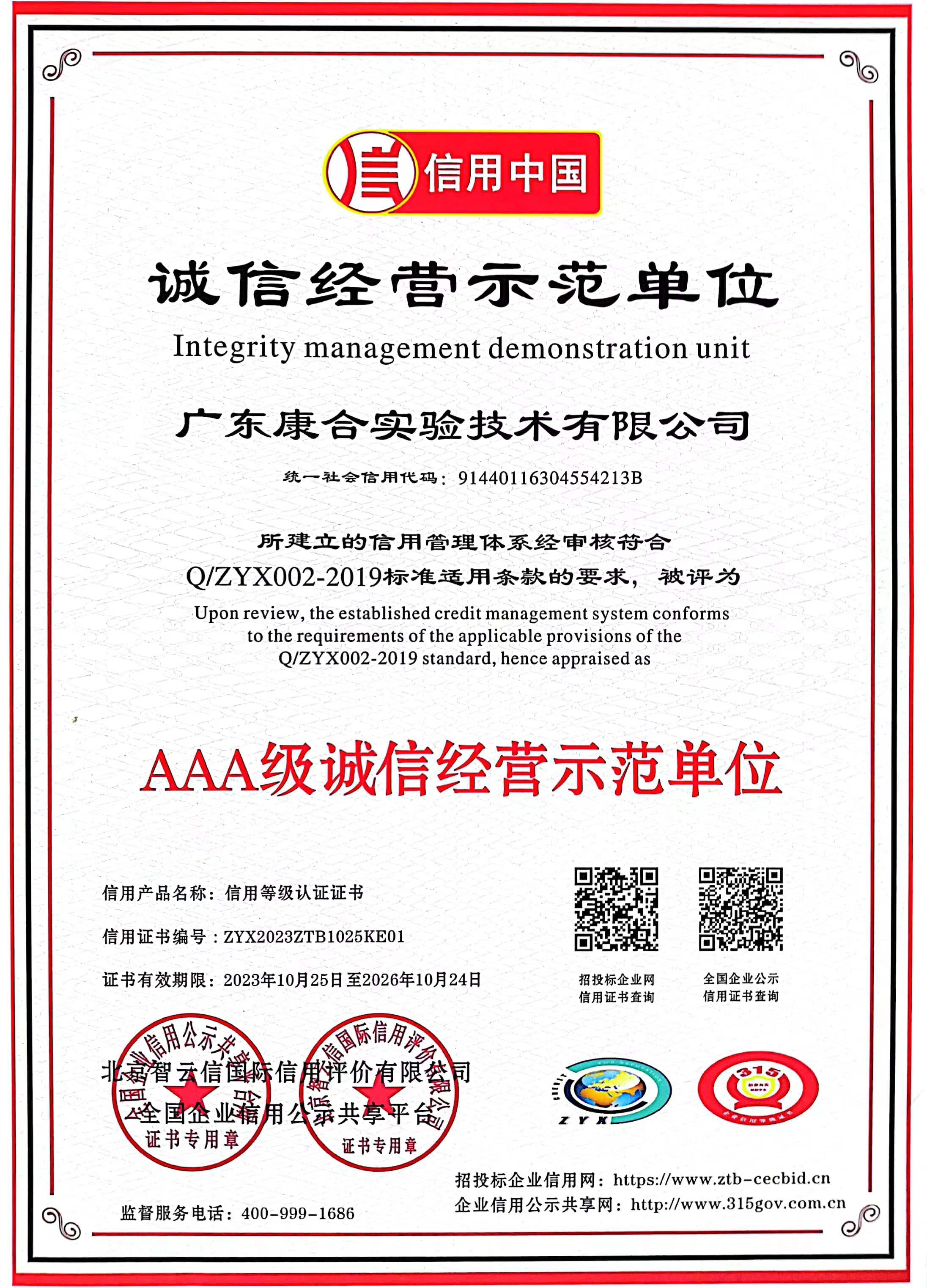 誠信經(jīng)營示范單位
